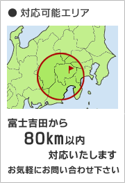 富士吉田から80km以内対応いたします