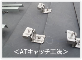 ATキャッチ工法