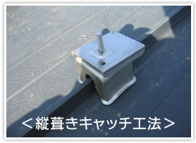 縦葺きキャッチ工法